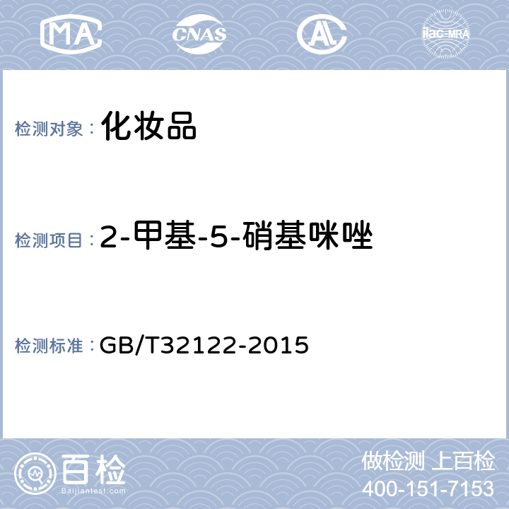 2-甲基-5-硝基咪唑 牙膏中12种硝基咪唑类药物的测定 高效液相色谱法及液相色谱串联质谱法 GB/T32122-2015