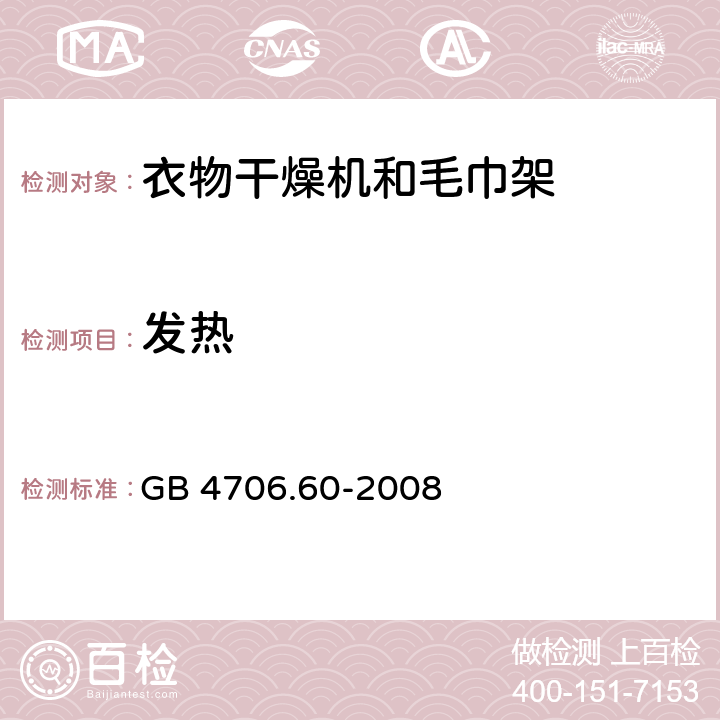 发热 家用和类似用途电器的安全衣物干燥机和毛巾架的特殊要求 GB 4706.60-2008 Cl.11