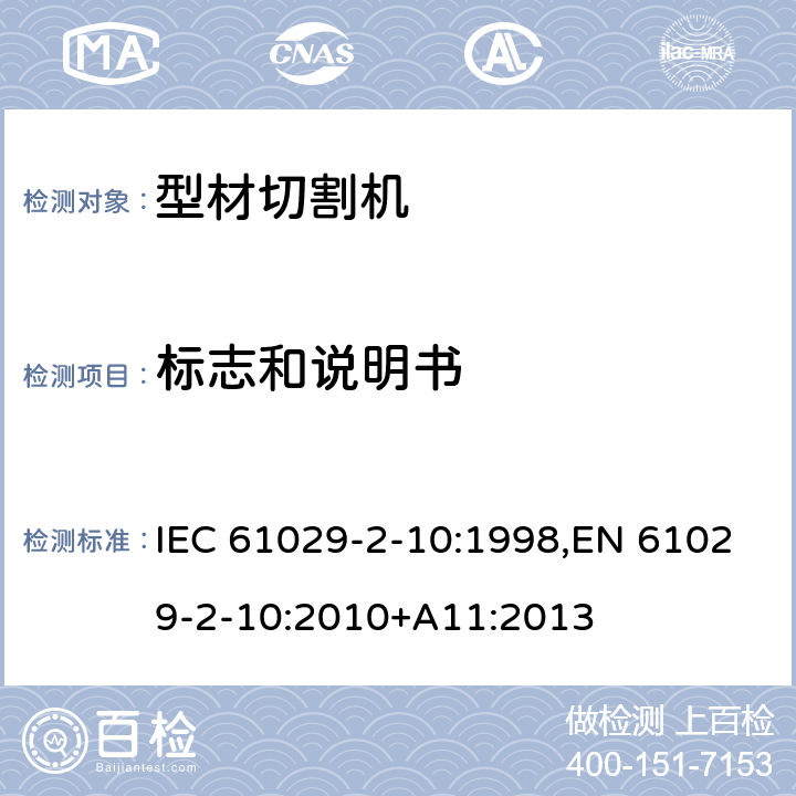 标志和说明书 IEC 61029-2-10 可移式电动工具的安全 第二部分：型材切割机的专用要求 :1998,EN 61029-2-10:2010+A11:2013 7