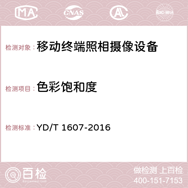 色彩饱和度 移动终端图像及视频传输特性技术要求和测试方法 YD/T 1607-2016 5.14/8.14