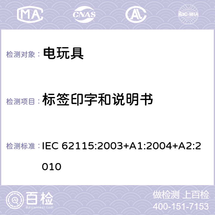 标签印字和说明书 电玩具的安全 IEC 62115:2003+A1:2004+A2:2010 7