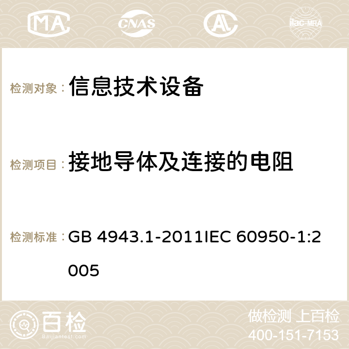 接地导体及连接的电阻 信息技术设备 安全 第1部分：通用要求 GB 4943.1-2011IEC 60950-1:2005 2.6.3.4/2.6.1