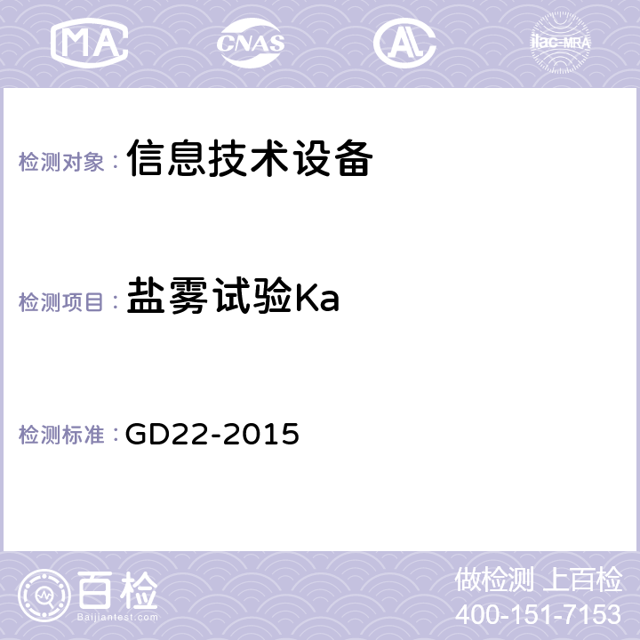 盐雾试验Ka 电子电气产品型形式认可试验指南 （船级社） GD22-2015 2.13