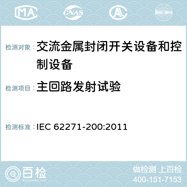 主回路发射试验 《3.6kV～40.5kV交流金属封闭开关设备和控制设备》 IEC 62271-200:2011 6.9