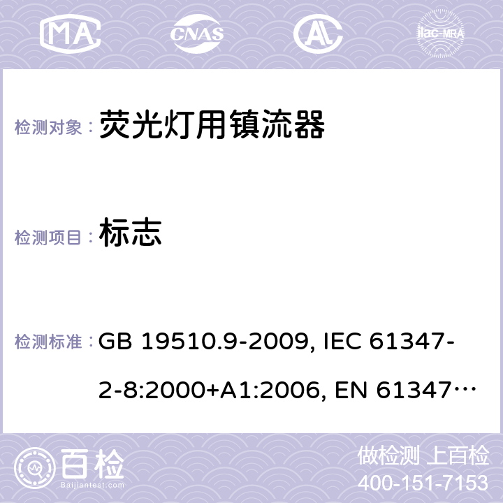 标志 灯的控制装置 第2-8部分： 荧光灯用镇流器的特殊要求 GB 19510.9-2009, IEC 61347-2-8:2000+A1:2006, EN 61347-2-8:2001+A1:2006, BS EN 61347-2-8:2001 7