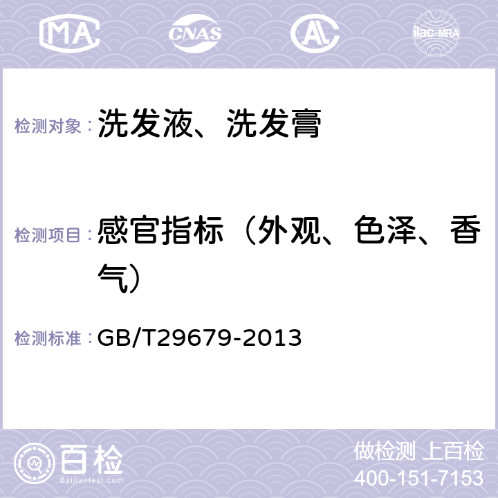 感官指标（外观、色泽、香气） 洗发液、洗发膏 GB/T29679-2013 6.1