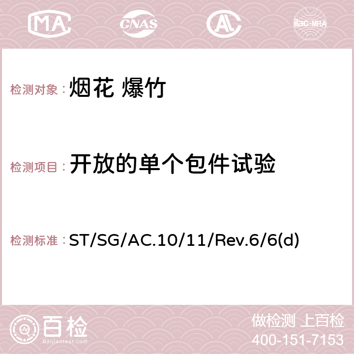 开放的单个包件试验 关于危险货物运输的建议书 试验和标准手册 ST/SG/AC.10/11/Rev.6/6(d)