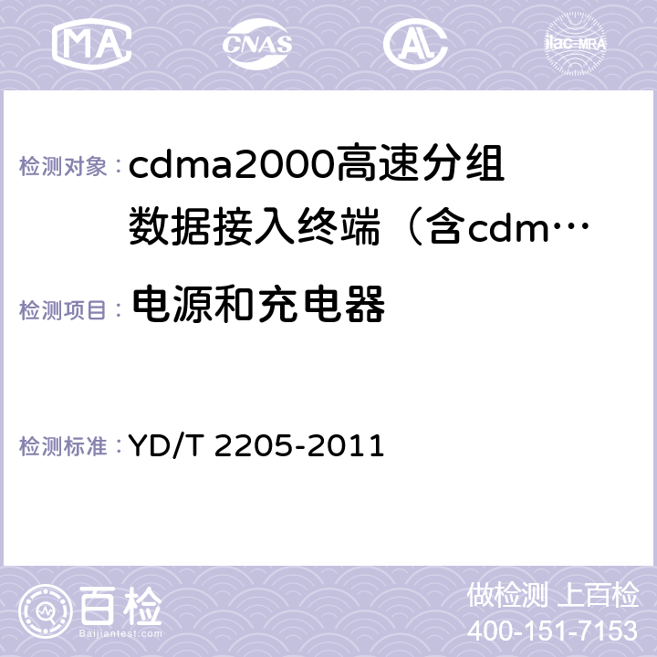 电源和充电器 《800MHz/2GHz cdma2000数字蜂窝移动通信网 高速分组数据（HRPD）（第三阶段）设备测试方法接入终端（AT）》 YD/T 2205-2011 15