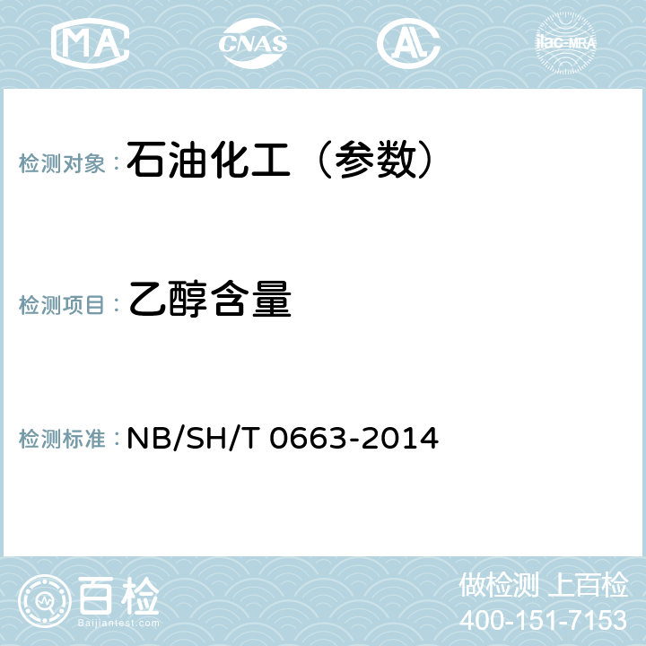 乙醇含量 汽油中某些醇类和醚类测定法 （气相色谱法） NB/SH/T 0663-2014