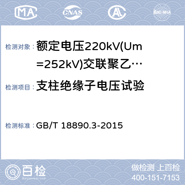 支柱绝缘子电压试验 《额定电压220kV(Um=252kV)交联聚乙烯绝缘电力电缆及其附件 第3部分:电缆附件》 GB/T 18890.3-2015 表3