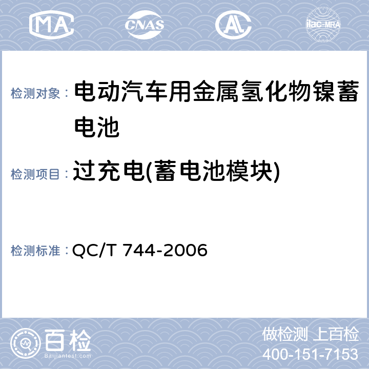 过充电(蓄电池模块) 电动汽车用金属氢化物镍蓄电池 QC/T 744-2006 6.3.8.2