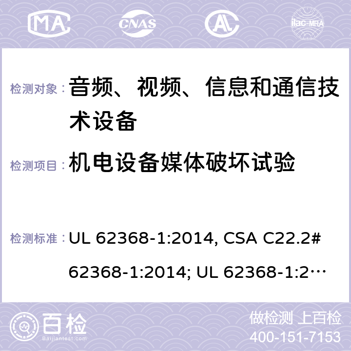 机电设备媒体破坏试验 音频、视频、信息和通信技术设备 第1部分：安全要求 UL 62368-1:2014, CSA C22.2#62368-1:2014; UL 62368-1:2019, CSA C22.2#62368-1:2019. 8.5.4.2