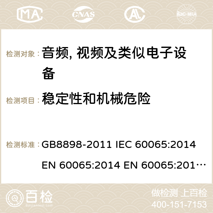 稳定性和机械危险 音频、视频及类似电子设备 安全要求 GB8898-2011 IEC 60065:2014 EN 60065:2014 EN 60065:2014+A11:2017 AS/NZS60065:2012+A1:2015 BS EN 60065:2014+A11:2017 19