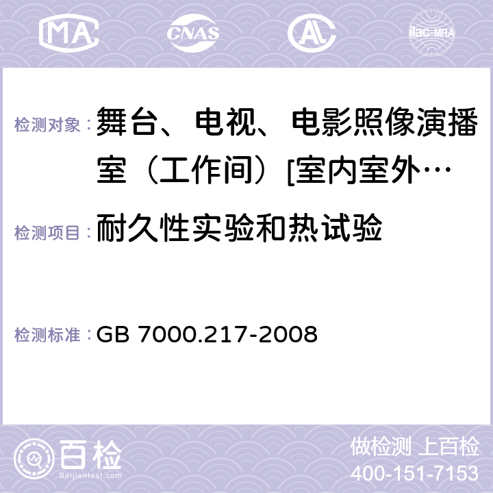 耐久性实验和热试验 灯具 第2-17部分:特殊要求-舞台、电视、电影照像演播室（工作间）[室内室外]用照明装置安全要求 GB 7000.217-2008 12