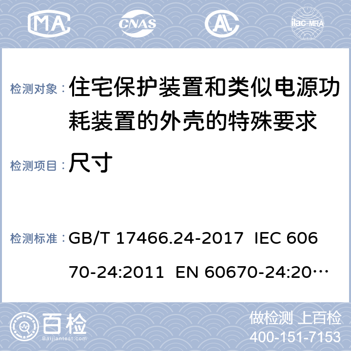 尺寸 家用和类似用途固定式电气装置的电器附件盒和外壳 第24部分：住宅保护装置和其他电源功耗电器的外壳的特殊要求 GB/T 17466.24-2017 IEC 60670-24:2011 EN 60670-24:2013 9