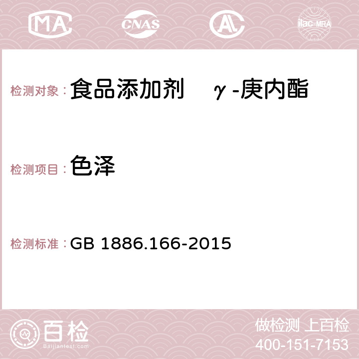 色泽 GB 1886.166-2015 食品安全国家标准 食品添加剂 γ-庚内酯