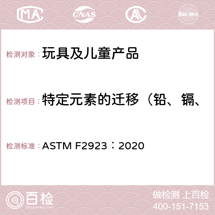 特定元素的迁移（铅、镉、铬、汞、砷、锑、钡、硒） 儿童饰品消费者产品安全标准规范 ASTM F2923：2020