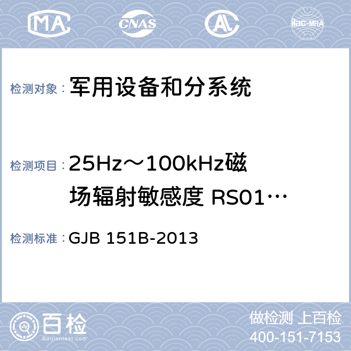 25Hz～100kHz磁场辐射敏感度 RS01/RS101 军用设备和分系统电磁发射和敏感度要求与测量 GJB 151B-2013 5.22