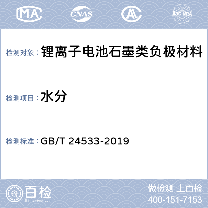 水分 锂离子电池石墨类负极材料(附录B) GB/T 24533-2019 附录B