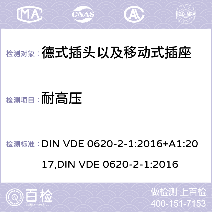 耐高压 德式插头以及移动式插座测试 DIN VDE 0620-2-1:2016+A1:2017,
DIN VDE 0620-2-1:2016 17.2