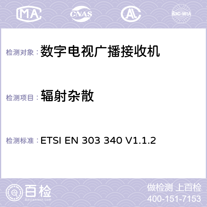 辐射杂散 数字电视广播接收机;覆盖2014/53/EU 3.2条指令的协调标准要求 ETSI EN 303 340 V1.1.2 4.2.7