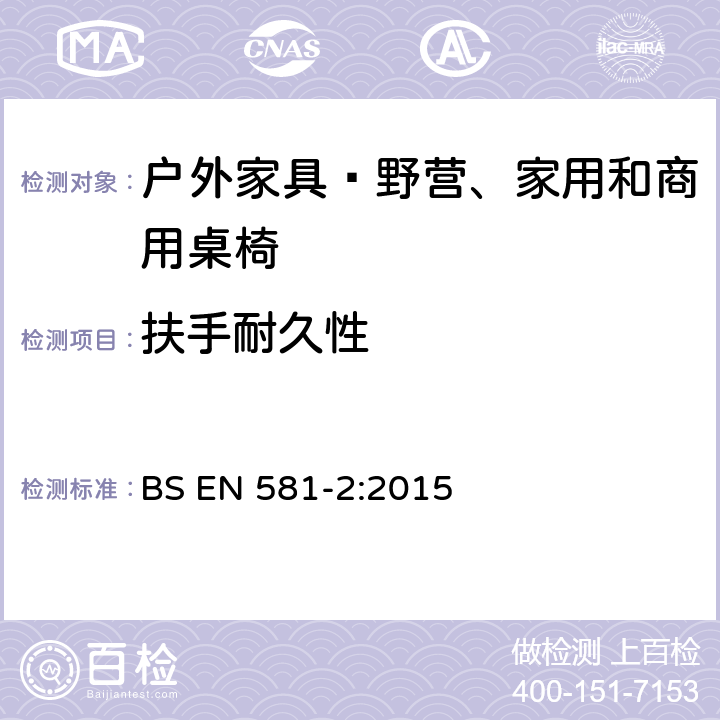 扶手耐久性 BS EN 581-2-2015 户外家具 野营、家用和工作用桌椅 桌椅的机械安全性要求和试验方法