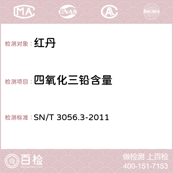 四氧化三铅含量 烟花爆竹用化工原材料关键指标的测定 第3部分：红丹 SN/T 3056.3-2011