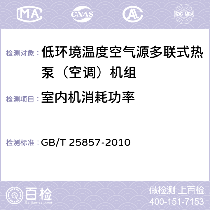 室内机消耗功率 低环境温度空气源多联式热泵（空调）机组 GB/T 25857-2010 6.3.9