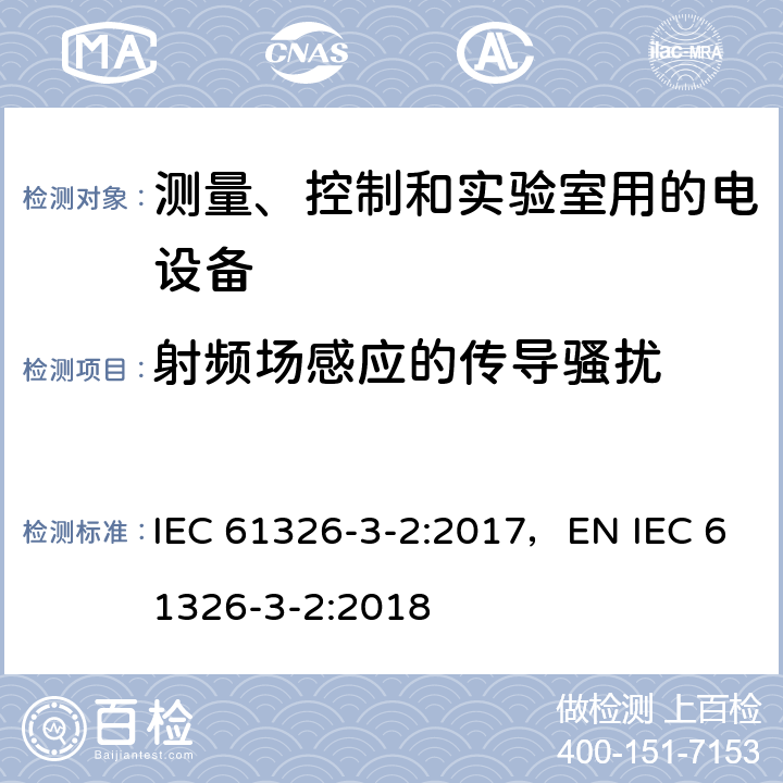 射频场感应的传导骚扰 测量、控制和试验室用的电设备电磁兼容性要求 IEC 61326-3-2:2017，EN IEC 61326-3-2:2018 条款7