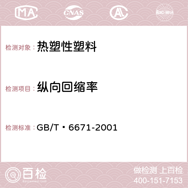 纵向回缩率 热塑性塑料管材 纵向回缩率的测定 GB/T 6671-2001