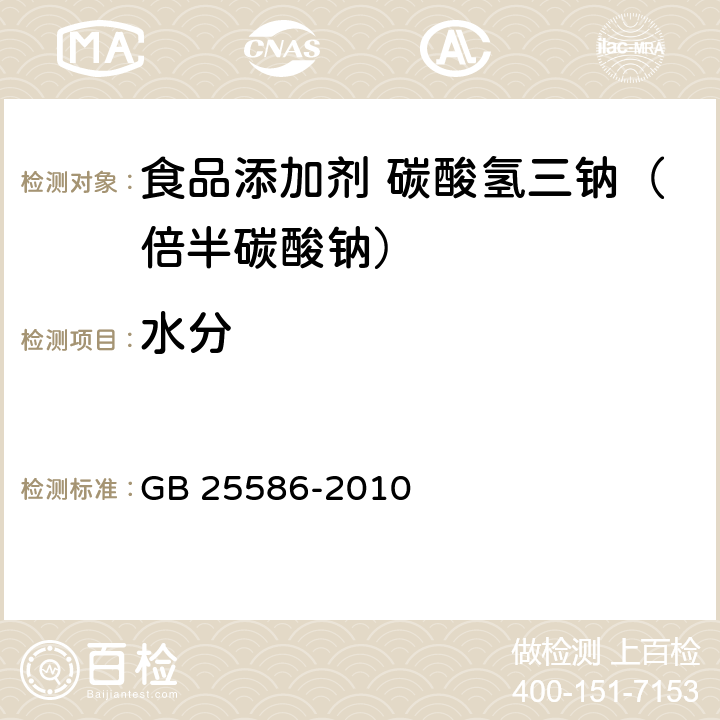 水分 食品安全国家标准 食品添加剂 碳酸氢三钠（倍半碳酸钠） GB 25586-2010 附录 A.7