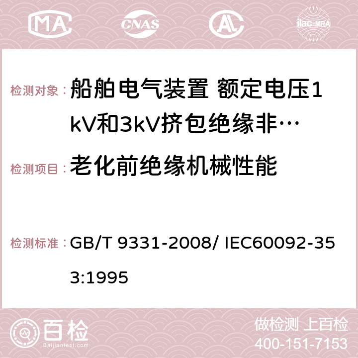 老化前绝缘机械性能 船舶电气装置 额定电压1kV和3kV挤包绝缘非径向电场单芯和多芯电力电缆 GB/T 9331-2008/ IEC60092-353:1995 4.2.4.c