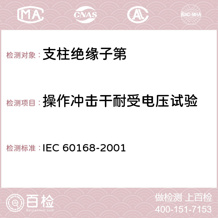 操作冲击干耐受电压试验 《标称电压高于1000V系统用户内和户外支柱绝缘子第1部分：瓷或玻璃绝缘子的试验》 IEC 60168-2001
 4.6