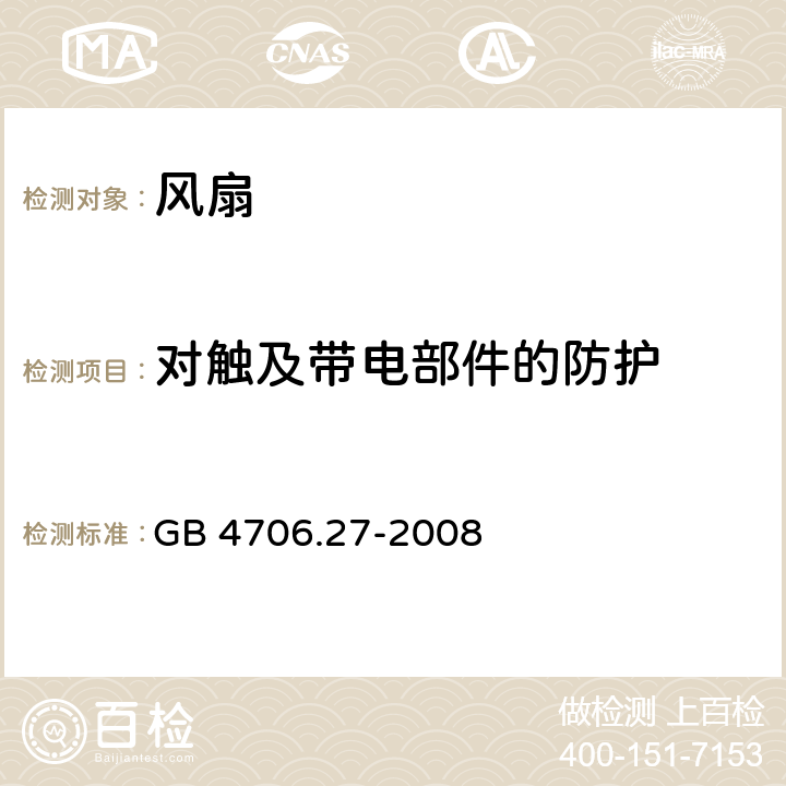 對觸及帶電部件的防護 家用和類似用途電器的安全 第2部分: 風扇的特殊要求 GB 4706.27-2008 8