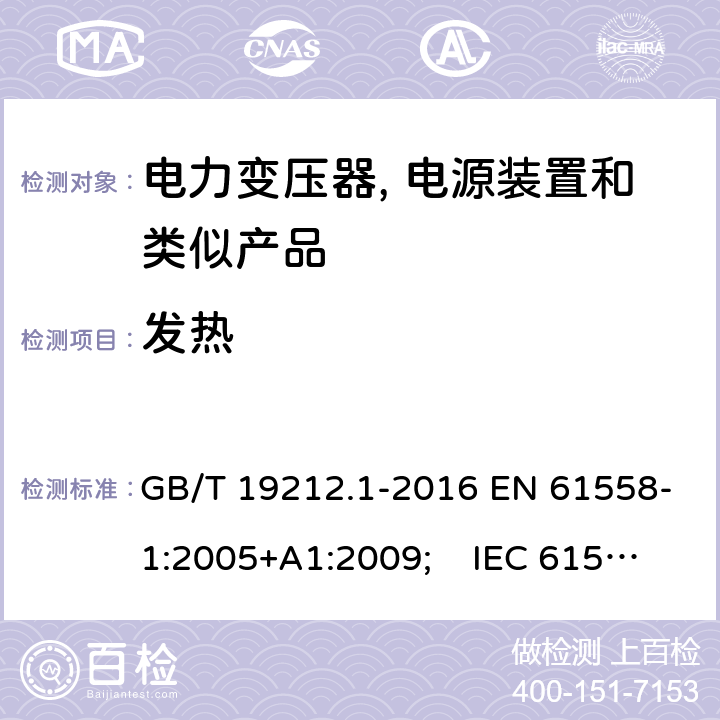 发热 电力变压器, 电源装置和类似产品的安全.第1部分: 一般要求和试验 GB/T 19212.1-2016 EN 61558-1:2005+A1:2009; IEC 61558-1:2017 AS/NZS 61558.1:2018 14