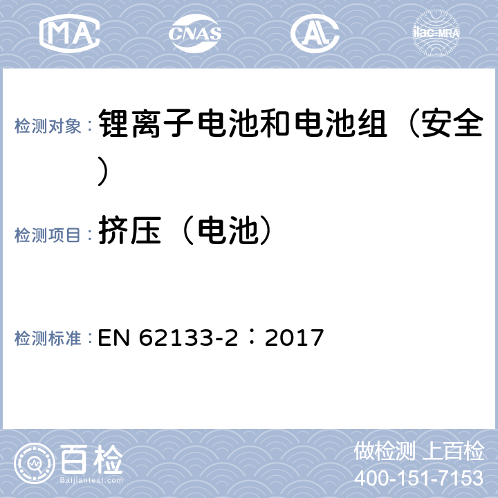 挤压（电池） 《含碱性或其它非酸性电解质的蓄电池和蓄电池组--便携式密封蓄电池和蓄电池组的安全要求--第2部分:锂系统》 EN 62133-2：2017 7.3.5