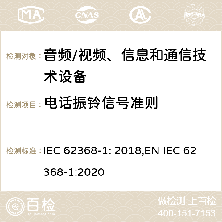 电话振铃信号准则 音频、视频、信息和通信技术设备第 1 部分：安全要求 IEC 62368-1: 2018,EN IEC 62368-1:2020 附录H