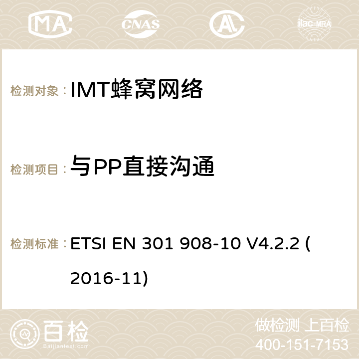 与PP直接沟通 IMT-2000第三代蜂窝网络的基站、中继器和用户设备;第10部分:IMT-2000的协调标准，FDMA/TDMA (DECT)涵盖了2014/53/EU指令第3.2条的基本要求 ETSI EN 301 908-10 V4.2.2 (2016-11) 条款4.5.11