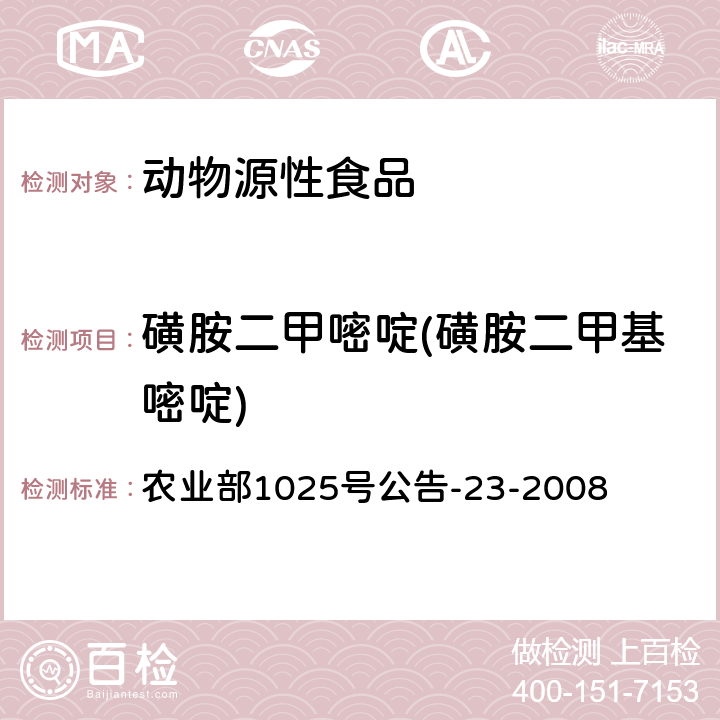 磺胺二甲嘧啶(磺胺二甲基嘧啶) 动物源食品中磺胺类药物残留检测 液相色谱-串联质谱法 农业部1025号公告-23-2008