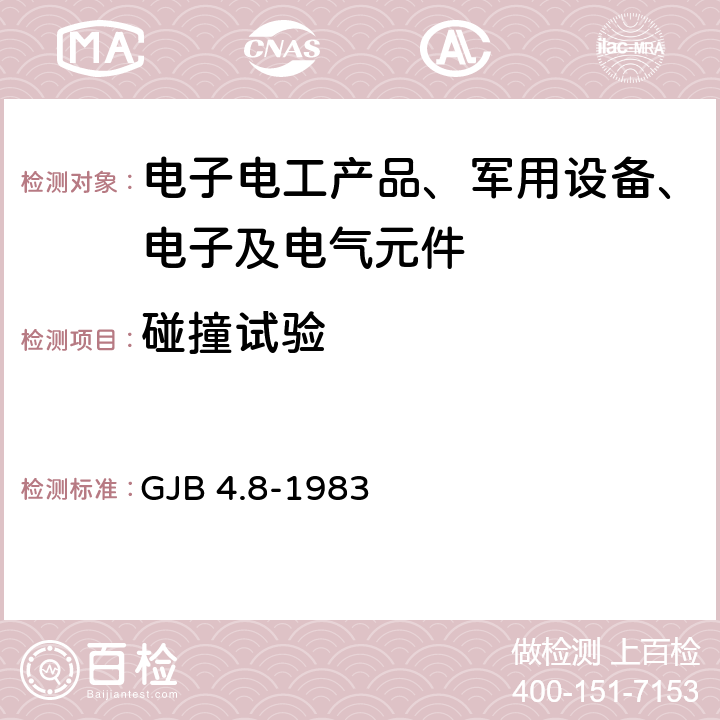 碰撞试验 舰船电子设备环境试验 颠振试验 GJB 4.8-1983