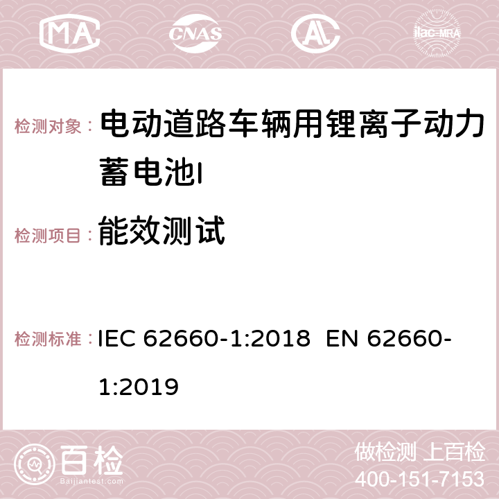 能效测试 电动道路车辆用锂离子动力蓄电池-第1部分：性能测试 IEC 62660-1:2018 EN 62660-1:2019 7.9