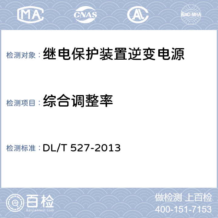 综合调整率 继电保护及控制装置电源模块（模件）技术条件 
DL/T 527-2013 6.3.3