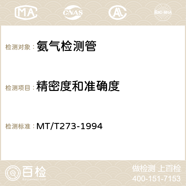 精密度和准确度 氨气检测管 MT/T273-1994 4.9、4.10