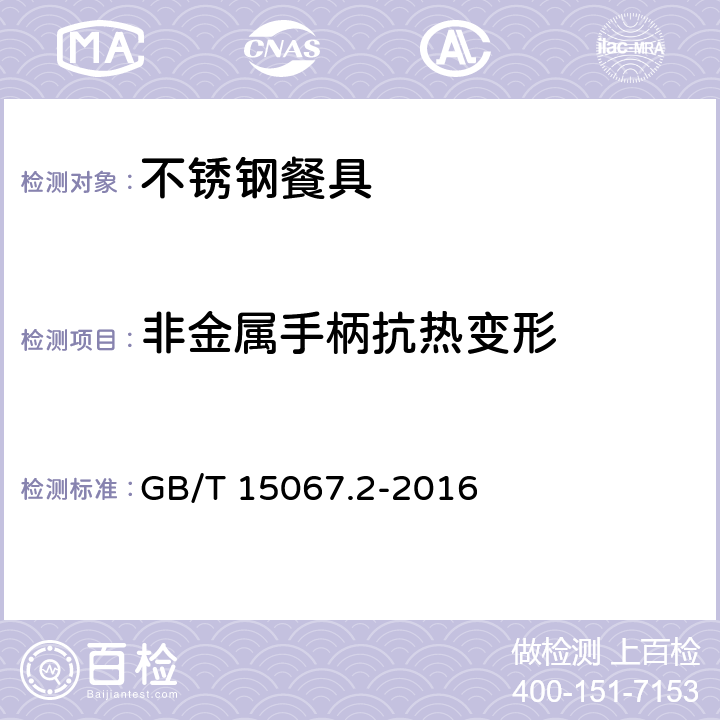 非金属手柄抗热变形 不锈钢餐具 GB/T 15067.2-2016 条款 4.9,5.9