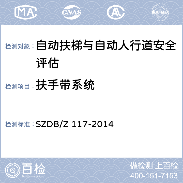 扶手带系统 电梯安全评估规程 SZDB/Z 117-2014 6.4.6