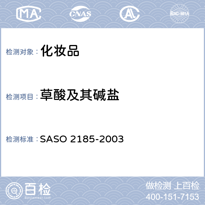 草酸及其碱盐 ASO 2185-2003 化妆品-化妆品（安全）法规测试方法 S 5