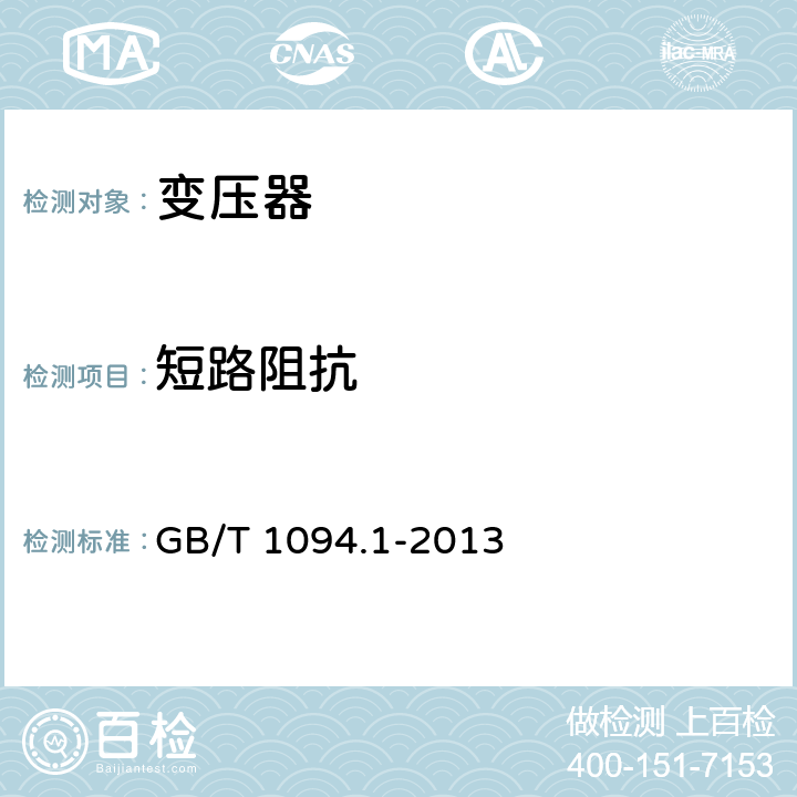 短路阻抗 GB/T 1094.1-2013 【强改推】电力变压器 第1部分:总则(附2017年第1号修改单)