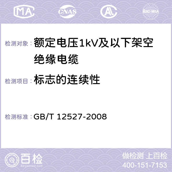 标志的连续性 额定电压1kV及以下架空绝缘电缆 GB/T 12527-2008 7.4.9