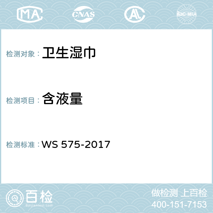 含液量 卫生湿巾卫生要求 WS 575-2017 6.2（湿巾 GB/T 27728-2011 6.3）