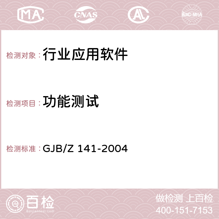 功能测试 军用软件测试指南 GJB/Z 141-2004 7.4.2、8.4.2